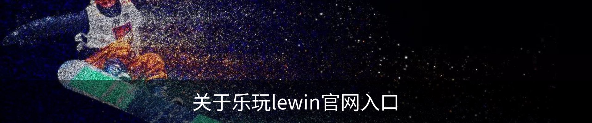 关于乐玩lewin官网入口