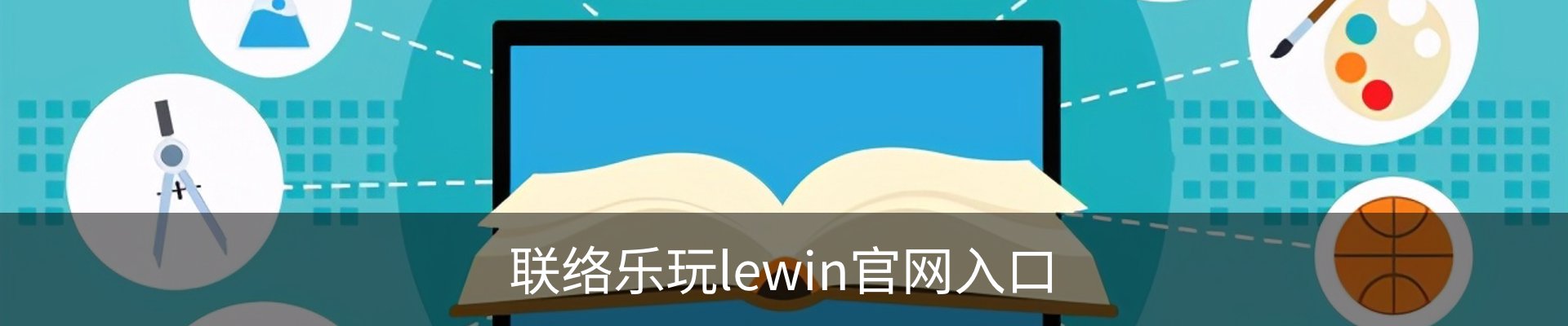 联络乐玩lewin官网入口